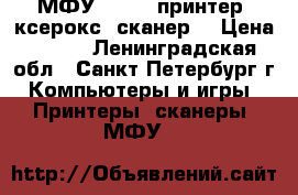 МФУ CANON (принтер, ксерокс, сканер) › Цена ­ 800 - Ленинградская обл., Санкт-Петербург г. Компьютеры и игры » Принтеры, сканеры, МФУ   